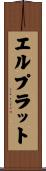 エルプラット Scroll