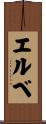 エルベ Scroll