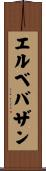 エルベバザン Scroll