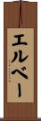 エルベー Scroll