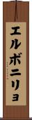 エルボニリョ Scroll