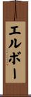 エルボー Scroll