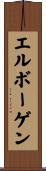 エルボーゲン Scroll