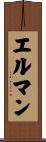 エルマン Scroll