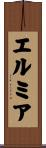 エルミア Scroll