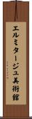エルミタージュ美術館 Scroll