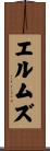 エルムズ Scroll