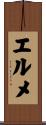 エルメ Scroll