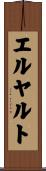エルヤルト Scroll