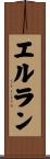 エルラン Scroll