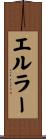 エルラー Scroll
