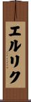 エルリク Scroll