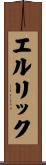 エルリック Scroll