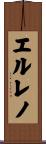 エルレノ Scroll