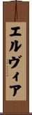 エルヴィア Scroll