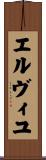 エルヴィユ Scroll