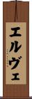 エルヴェ Scroll
