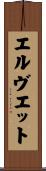 エルヴエット Scroll