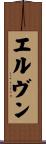 エルヴン Scroll