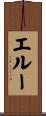 エルー Scroll