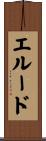 エルード Scroll