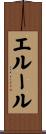 エルール Scroll