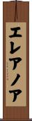 エレアノア Scroll