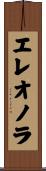 エレオノラ Scroll