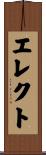 エレクト Scroll