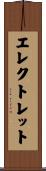 エレクトレット Scroll