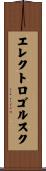 エレクトロゴルスク Scroll