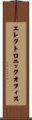 エレクトロニック・オフィス Scroll