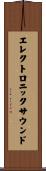 エレクトロニックサウンド Scroll