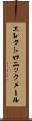 エレクトロニック・メール Scroll