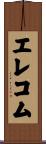 エレコム Scroll