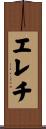 エレチ Scroll