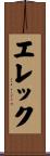 エレック Scroll