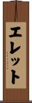 エレット Scroll