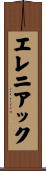 エレニアック Scroll