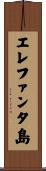 エレファンタ島 Scroll