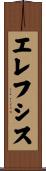 エレフシス Scroll