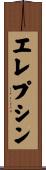 エレプシン Scroll