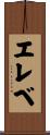 エレベ Scroll
