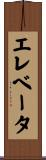 エレベータ Scroll