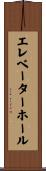 エレベーターホール Scroll