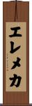 エレメカ Scroll