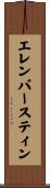エレンバースティン Scroll