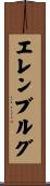 エレンブルグ Scroll