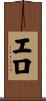 エロ Scroll