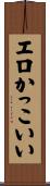 エロかっこいい Scroll